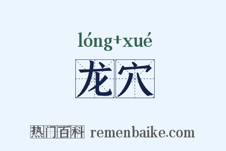 龙穴是什么意思的图片